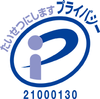 たいせつにしますプライバシー 21000130(09)