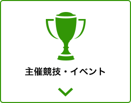 主催競技・イベント