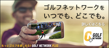 GOLFNETWORK+ パソコン・スマホで今すぐ簡単視聴！ライブはもちろん見逃し配信でいつでも見れる！