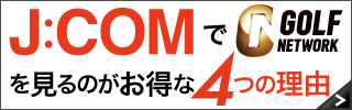 J:COMでゴルフネットワークを見るのがお得な4つの理由