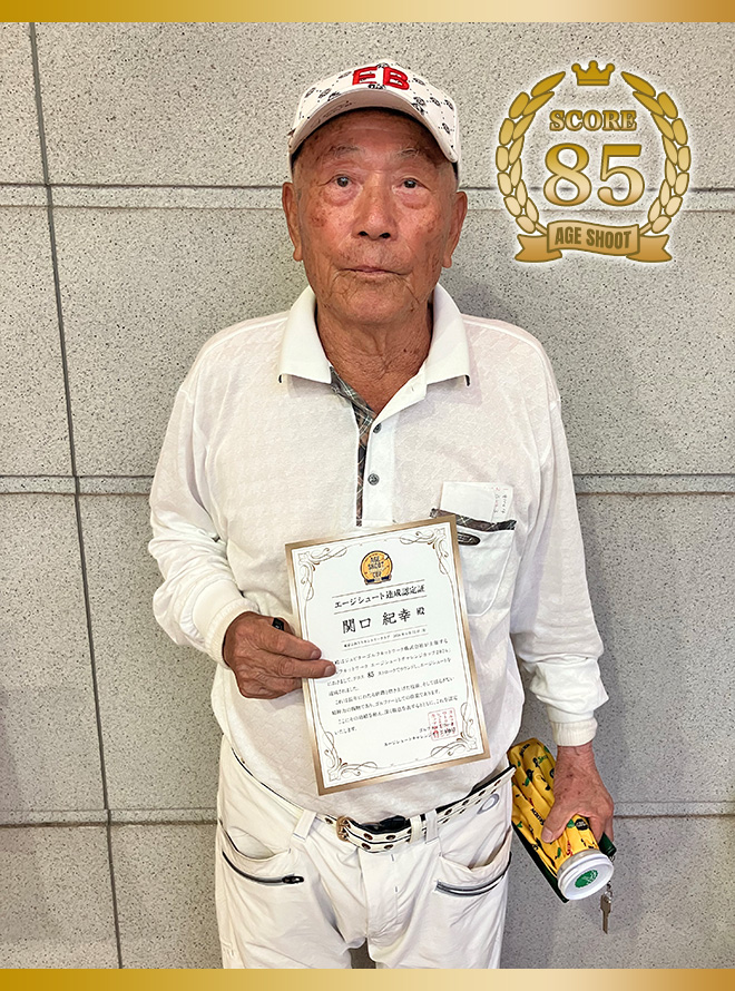 関口 紀幸 様