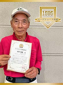 田中 菊雄 様