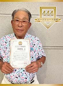 吉田 幹夫 様