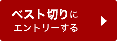 ベスト切りエントリー受付中