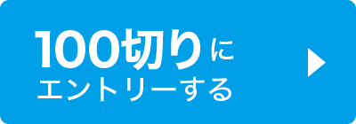 100切りエントリー受付中
