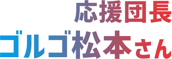 応援団長ゴルゴ松本さん