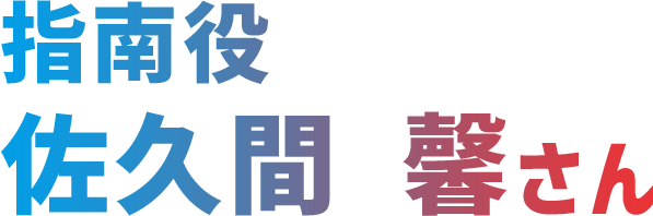 100切り指南役佐久間 馨さん