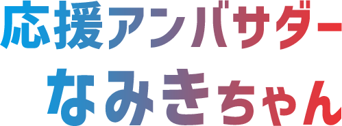 100切り応援アンバサダーなみきちゃん