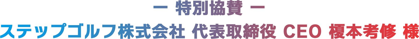 ー 特別協賛 ー ステップゴルフ株式会社 代表取締役 CEO 榎本考修 様