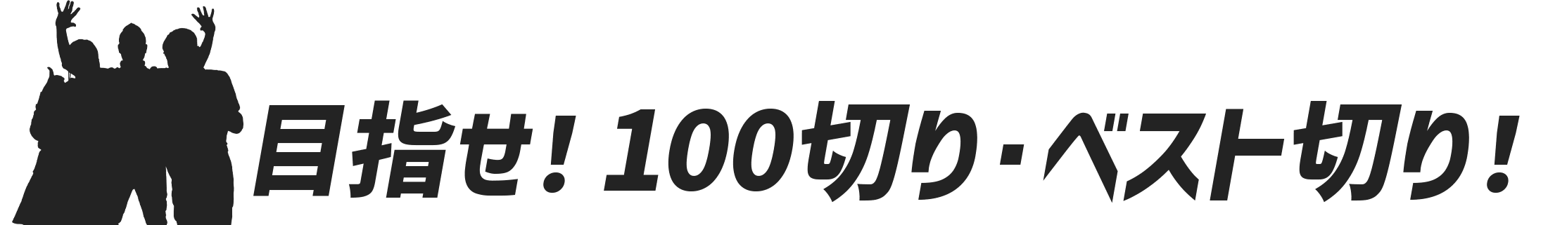 目指せ！100切り・ベスト切り！