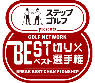 ゴルフネットワークベスト切り選手権 powered by ステップゴルフ