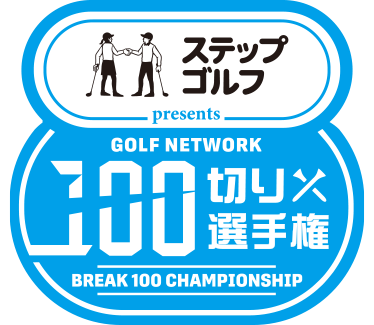 ゴルフネットワーク100切り選手権 powered by ステップゴルフ