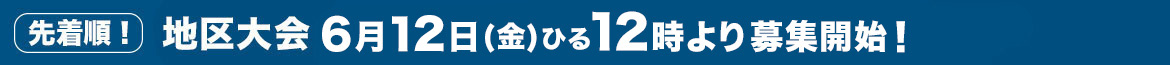 地区大会　6月12日（金）昼12時より募集開始