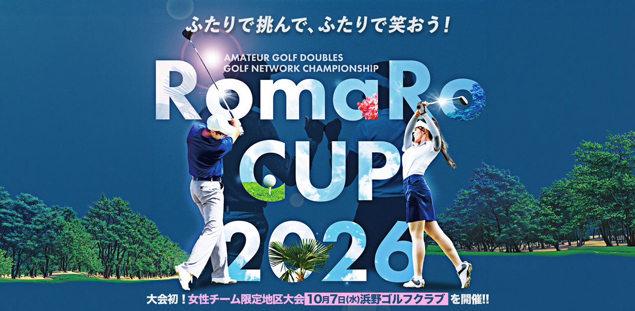 アマチュアダブルス協議 ゴルフネットワーク選手権 RomaRo CUP 2026 ふたりで挑んで ふたりで笑おう