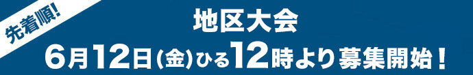 地区大会　6月12日（金）昼12時より募集開始
