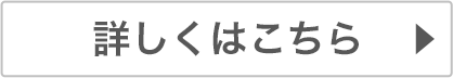 詳しくはこちら