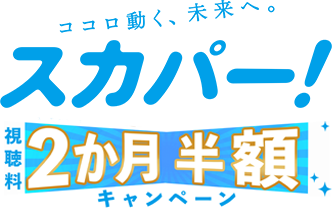 スカパー！