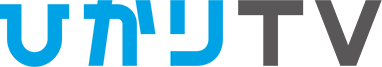 ひかりTV