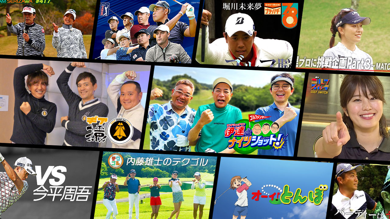ツアー中継からレッスン番組、ゴルフドキュメンタリー、ゴルフバラエティなど様々なジャンルのゴルフ番組を毎日放送中！