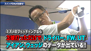 「ミズノスイングDNAを探せ！」井上公造 ドライバー