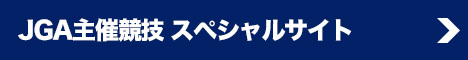 JGA主催競技特設サイト