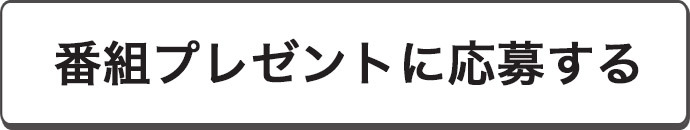 プレゼントご応募はこちら