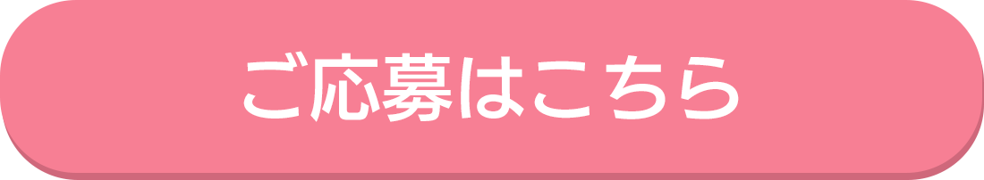 ご応募はこちら