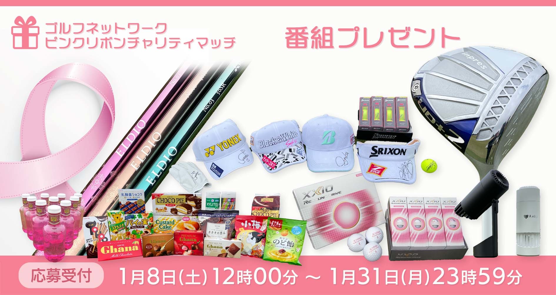 ゴルフネットワーク ピンクリボンチャリティマッチ2021 番組プレゼント 応募受付 1月8日(土)12時00分 〜 1月31日(月)23時59分