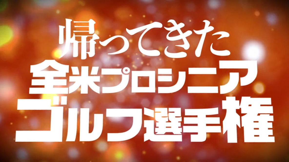 2021 キッチンエイド全米プロシニアゴルフ選手権