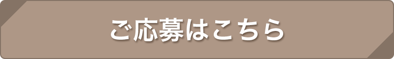 ご応募はこちら…