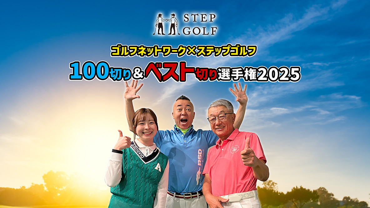 ゴルフネットワーク100切り＆ベスト切り選手権2025 powered by ステップゴルフ