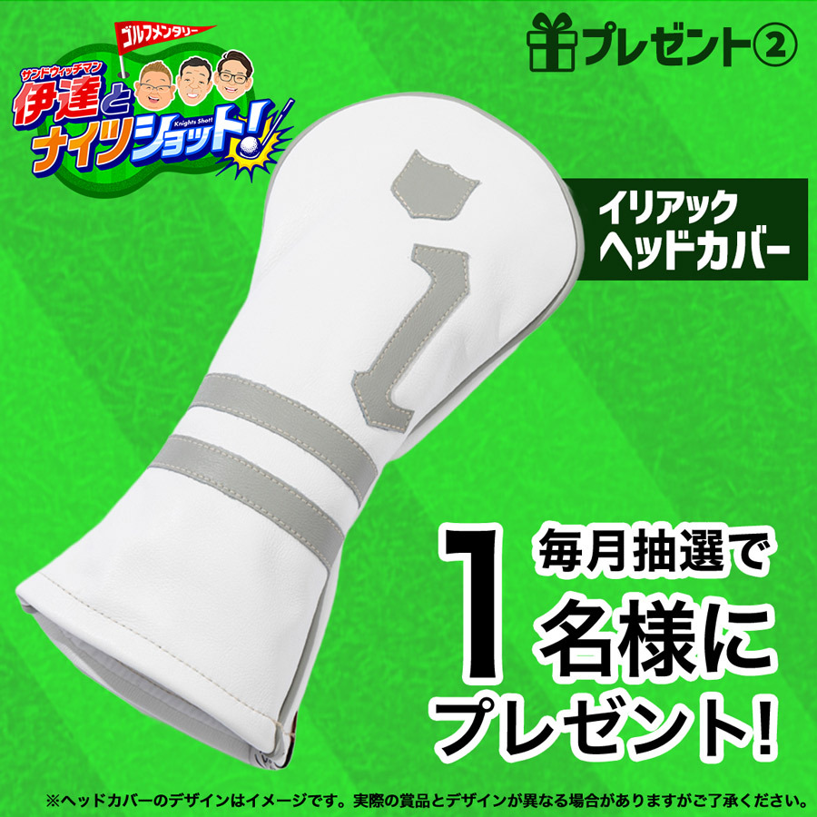 イリアック ヘッドカバー を 毎月抽選で1名様にプレゼント!