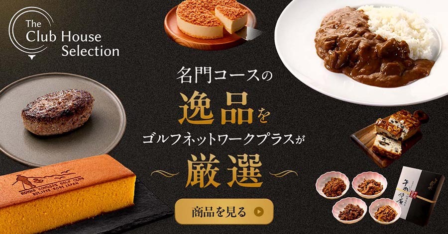 The Club House Selection 名門コースの逸品をゴルフネットワークプラスが厳選 商品を見る
