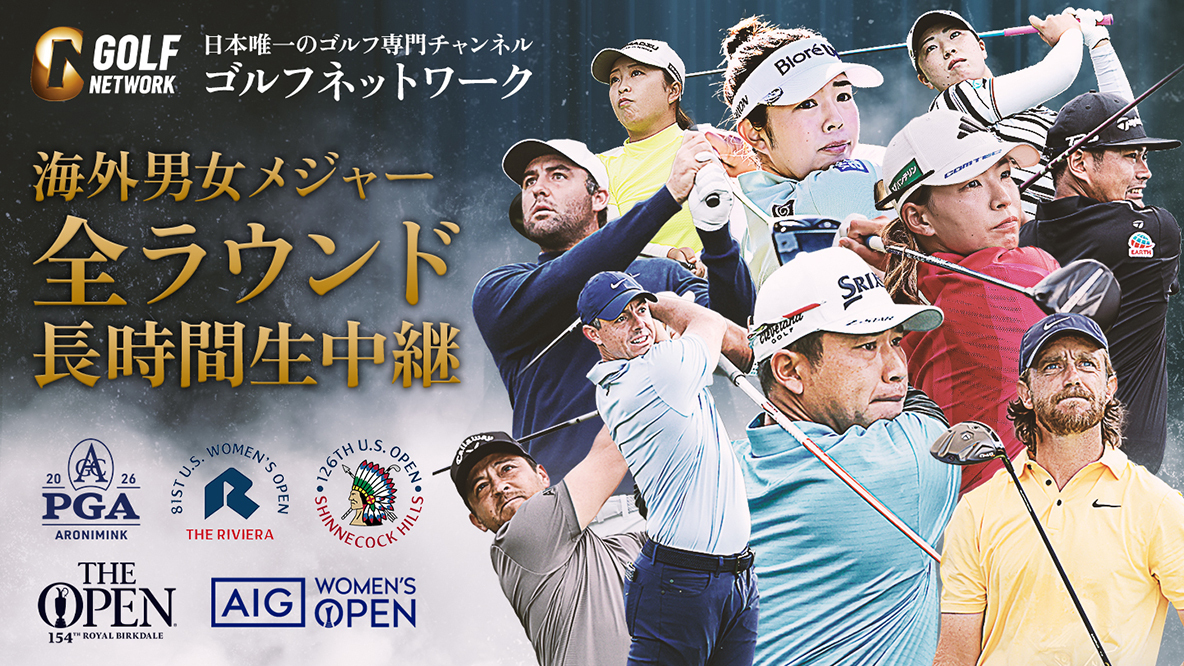 海外メジャー5大会を長時間生中継