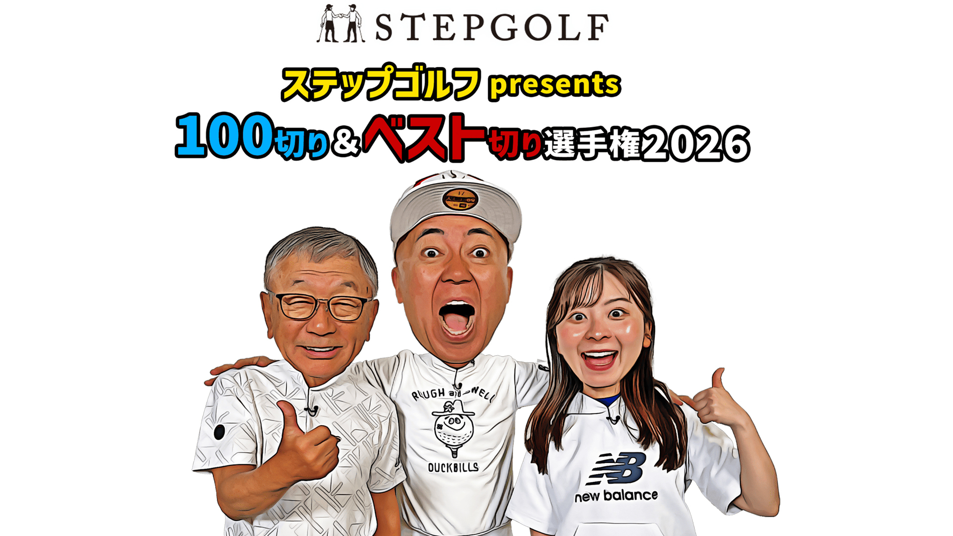 ステップゴルフ presents ゴルフネットワーク 100切り＆ベスト切り選手権2026