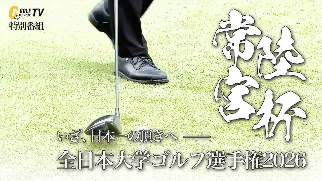 大学ゴルフ日本一決定戦「常陸宮杯全日本大学ゴルフ選手権競技」
