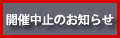 開催中止