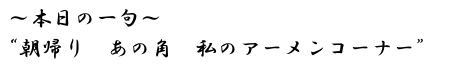 本日の一句　“朝帰り　あの角　私のアーメンコーナー