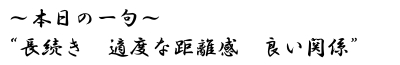 本日の一句　「長続き　適度な距離感　良い関係」