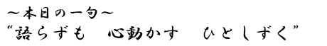 語らずも　心動かす　ひとしずく