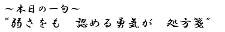 本日の一句　“弱さをも　認める勇気が　処方箋