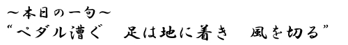 本日の一句　“ペダル漕ぐ　足は地に着き　風を切る