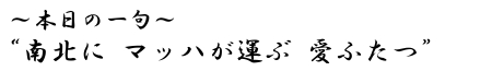 本日の一句　“南北に　マッハが運ぶ　愛ふたつ