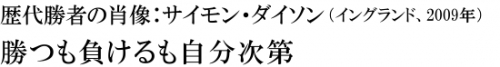 歴代優勝者の肖像：サイモン・ダイソン