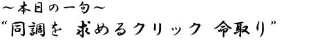 ?本日の一句? 同調を 求めるクリック 命取り