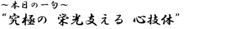 ?本日の一句? 究極の　栄光支える　心技体