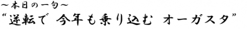 ?本日の一句? 逆転で　今年も乗り込む　オーガスタ